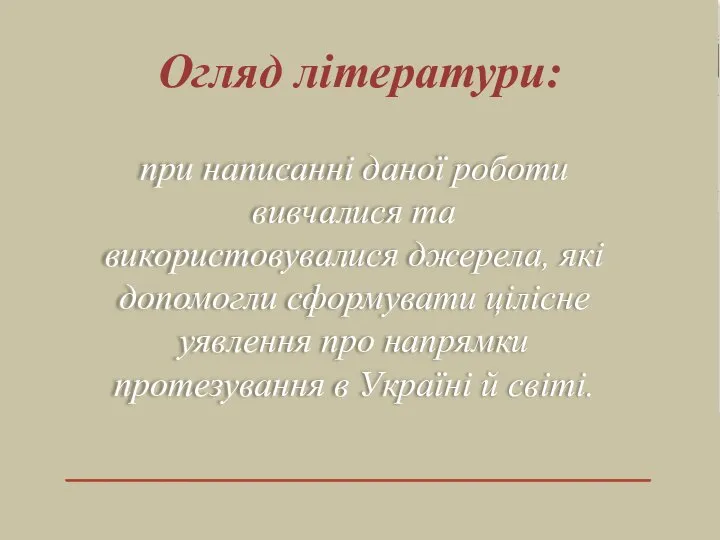 при написанні даної роботи вивчалися та використовувалися джерела, які допомогли сформувати цілісне