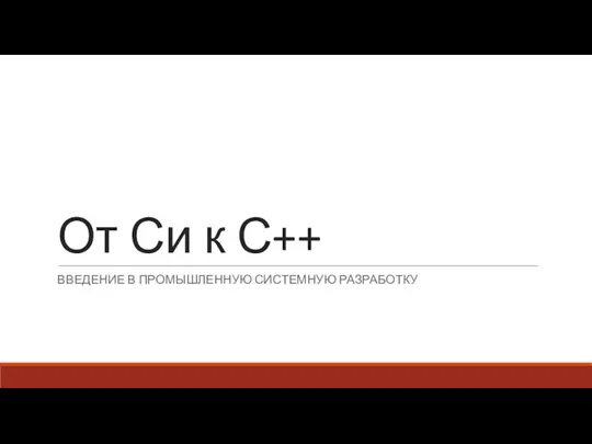 От Си к С++ ВВЕДЕНИЕ В ПРОМЫШЛЕННУЮ СИСТЕМНУЮ РАЗРАБОТКУ