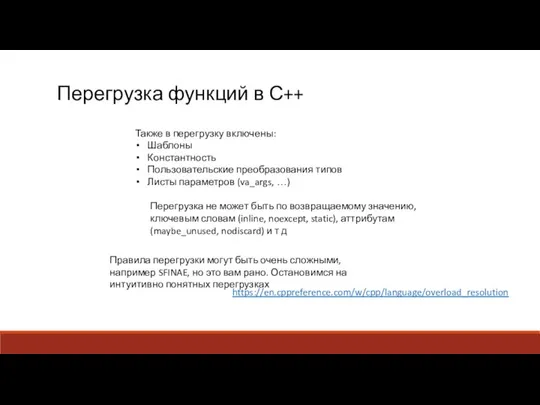 Перегрузка функций в С++ Также в перегрузку включены: Шаблоны Константность Пользовательские преобразования