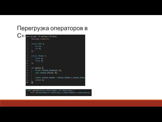 Перегрузка операторов в С++