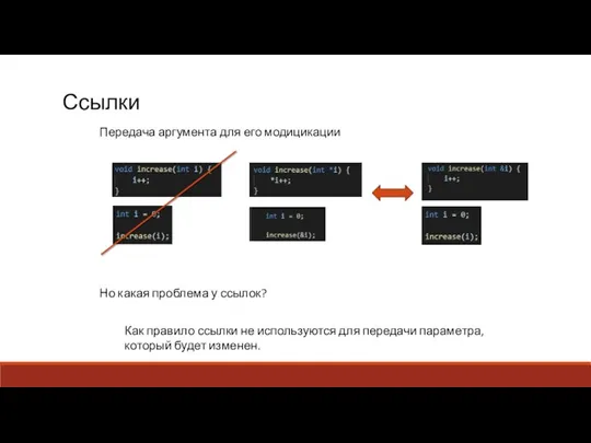 Ссылки Передача аргумента для его модицикации Но какая проблема у ссылок? Как