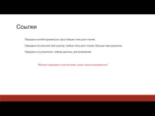 Ссылки Передача копий параметров: простейшие типы для чтения Передача по константной ссылке: