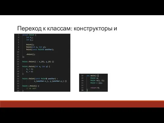 Переход к классам: конструкторы и деструкторы