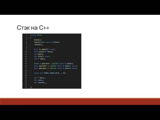 Стэк на С++