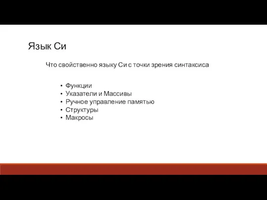 Язык Си Функции Указатели и Массивы Ручное управление памятью Структуры Макросы Что