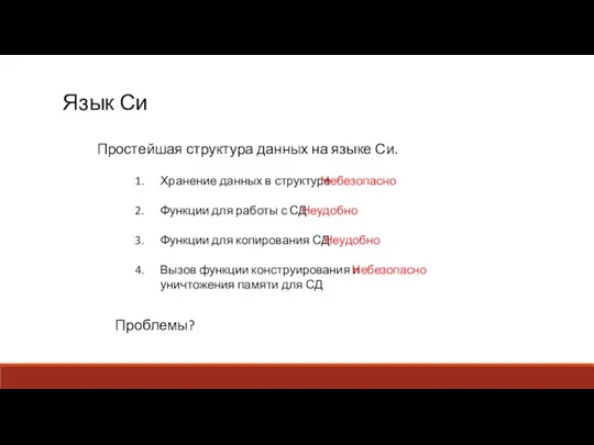 Язык Си Хранение данных в структуре Функции для работы с СД Функции