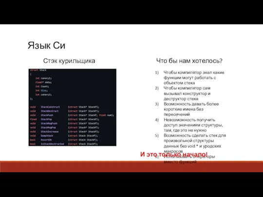 Язык Си Стэк курильщика Что бы нам хотелось? Чтобы компилятор знал какие