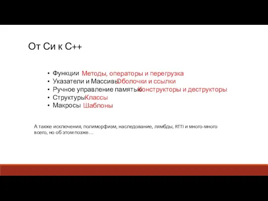 От Си к С++ Функции Указатели и Массивы Ручное управление памятью Структуры