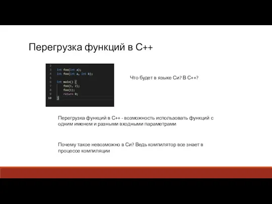 Перегрузка функций в С++ Что будет в языке Си? В С++? Перегрузка