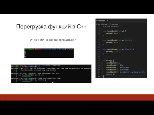 Перегрузка функций в С++ А что если не все так тривиально?