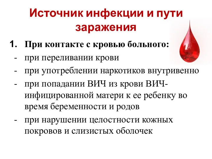 Источник инфекции и пути заражения При контакте с кровью больного: при переливании