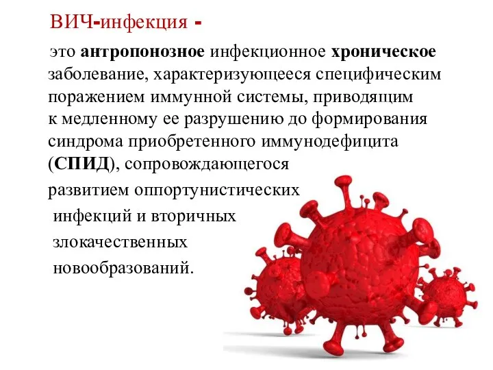 ВИЧ-инфекция - это антропонозное инфекционное хроническое заболевание, характеризующееся специфическим поражением иммунной системы,