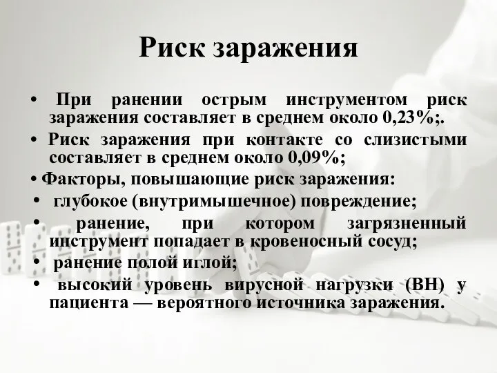 Риск заражения • При ранении острым инструментом риск заражения составляет в среднем