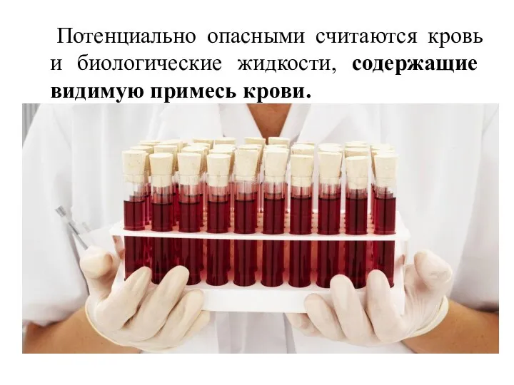 Потенциально опасными считаются кровь и биологические жидкости, содержащие видимую примесь крови.