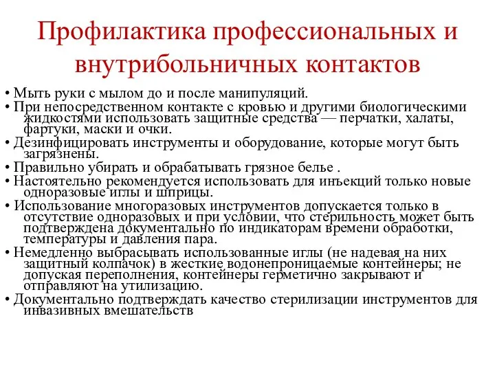 Профилактика профессиональных и внутрибольничных контактов • Мыть руки с мылом до и