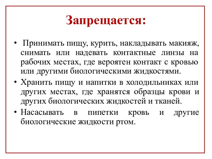 Запрещается: Принимать пищу, курить, накладывать макияж, снимать или надевать контактные линзы на