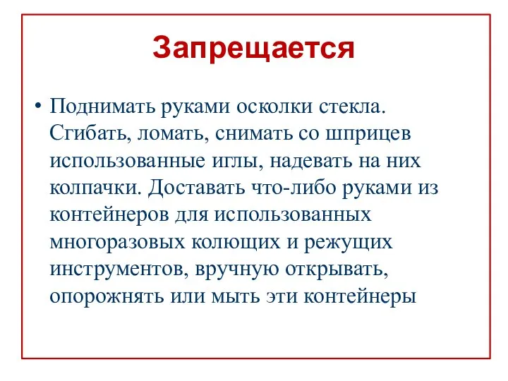 Запрещается Поднимать руками осколки стекла. Сгибать, ломать, снимать со шприцев использованные иглы,