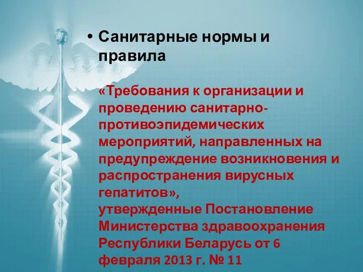 Санитарные нормы и правила «Требования к организации и проведению санитарно-противоэпидемических мероприятий, направленных