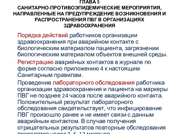 ГЛАВА 5 САНИТАРНО-ПРОТИВОЭПИДЕМИЧЕСКИЕ МЕРОПРИЯТИЯ, НАПРАВЛЕННЫЕ НА ПРЕДУПРЕЖДЕНИЕ ВОЗНИКНОВЕНИЯ И РАСПРОСТРАНЕНИЯ ПВГ В