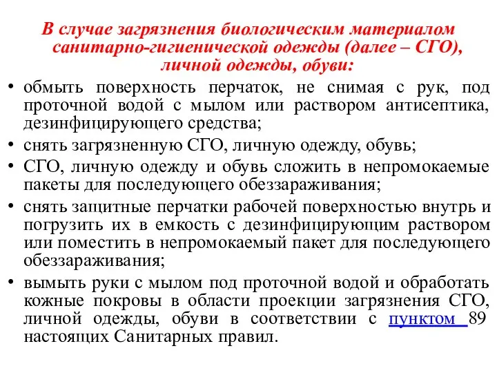 В случае загрязнения биологическим материалом санитарно-гигиенической одежды (далее – СГО), личной одежды,