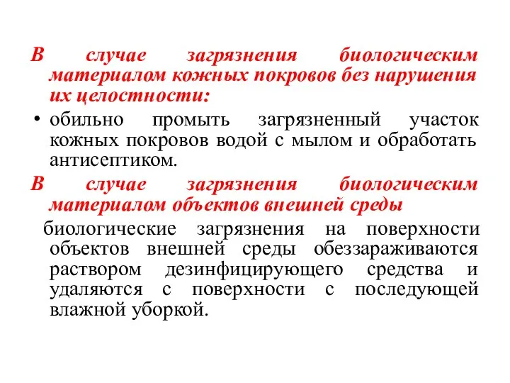 В случае загрязнения биологическим материалом кожных покровов без нарушения их целостности: обильно