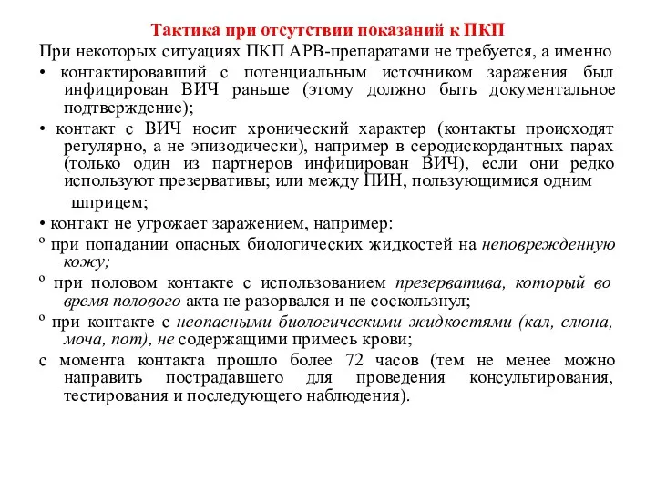 Тактика при отсутствии показаний к ПКП При некоторых ситуациях ПКП АРВ-препаратами не