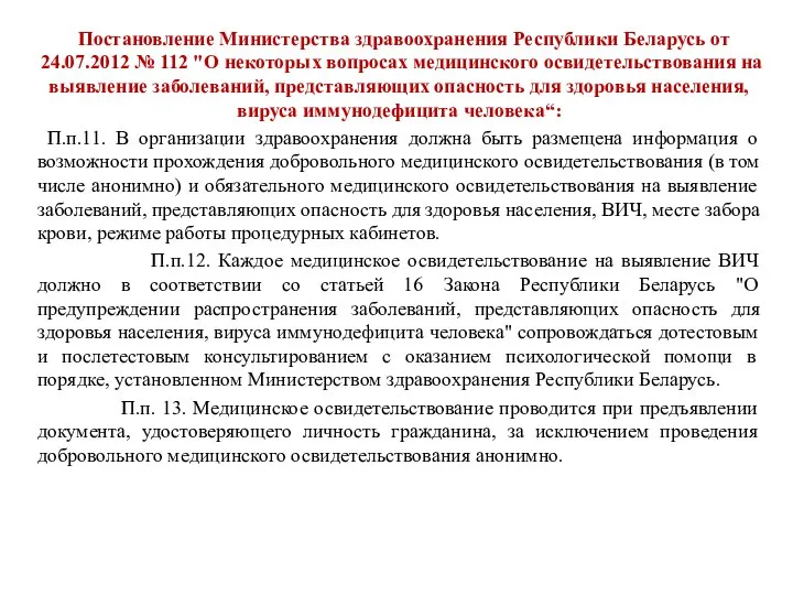 Постановление Министерства здравоохранения Республики Беларусь от 24.07.2012 № 112 "О некоторых вопросах