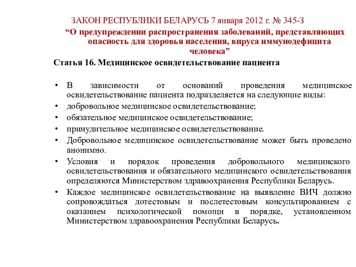 ЗАКОН РЕСПУБЛИКИ БЕЛАРУСЬ 7 января 2012 г. № 345-З “О предупреждении распространения