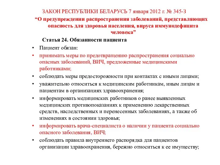 ЗАКОН РЕСПУБЛИКИ БЕЛАРУСЬ 7 января 2012 г. № 345-З “О предупреждении распространения