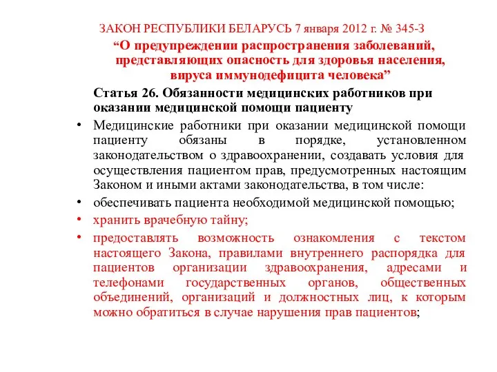 ЗАКОН РЕСПУБЛИКИ БЕЛАРУСЬ 7 января 2012 г. № 345-З “О предупреждении распространения