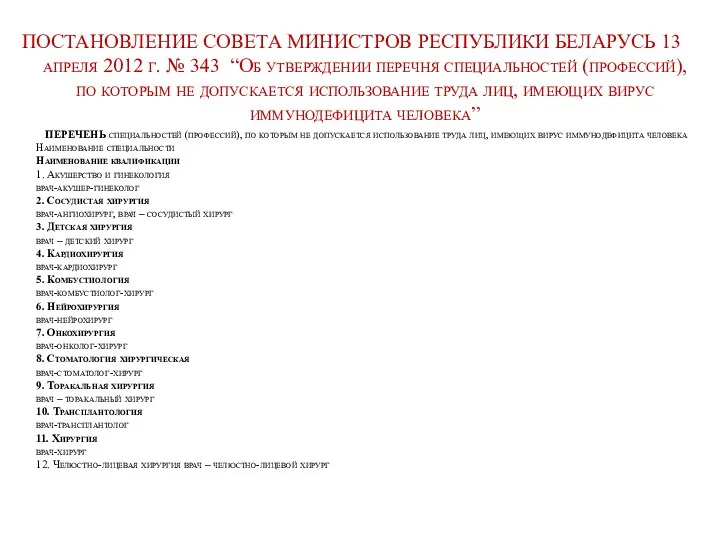 ПОСТАНОВЛЕНИЕ СОВЕТА МИНИСТРОВ РЕСПУБЛИКИ БЕЛАРУСЬ 13 апреля 2012 г. № 343 “Об