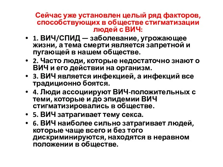 Сейчас уже установлен целый ряд факторов, способствующих в обществе стигматизации людей с