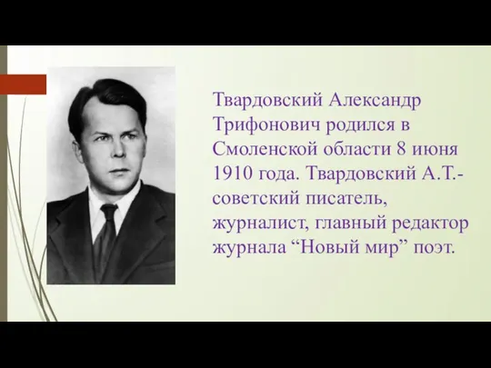 Твардовский Александр Трифонович родился в Смоленской области 8 июня 1910 года. Твардовский