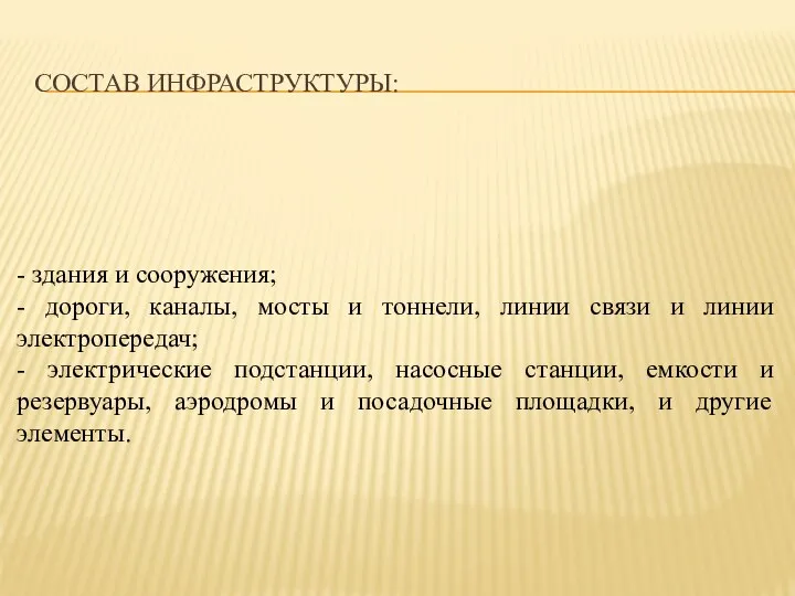 СОСТАВ ИНФРАСТРУКТУРЫ: - здания и сооружения; - дороги, каналы, мосты и тоннели,