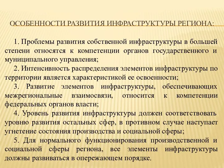 ОСОБЕННОСТИ РАЗВИТИЯ ИНФРАСТРУКТУРЫ РЕГИОНА: 1. Проблемы развития собственной инфраструктуры в большей степени