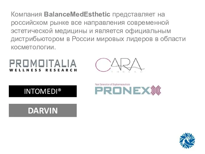 DARVIN INTOMEDI® Компания BalanceMedEsthetic представляет на российском рынке все направления современной эстетической