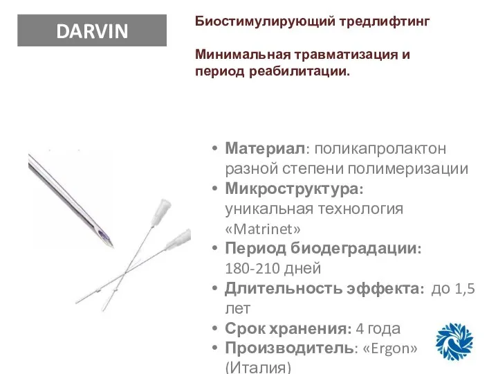 Биостимулирующий тредлифтинг Минимальная травматизация и период реабилитации. DARVIN Материал: поликапролактон разной степени