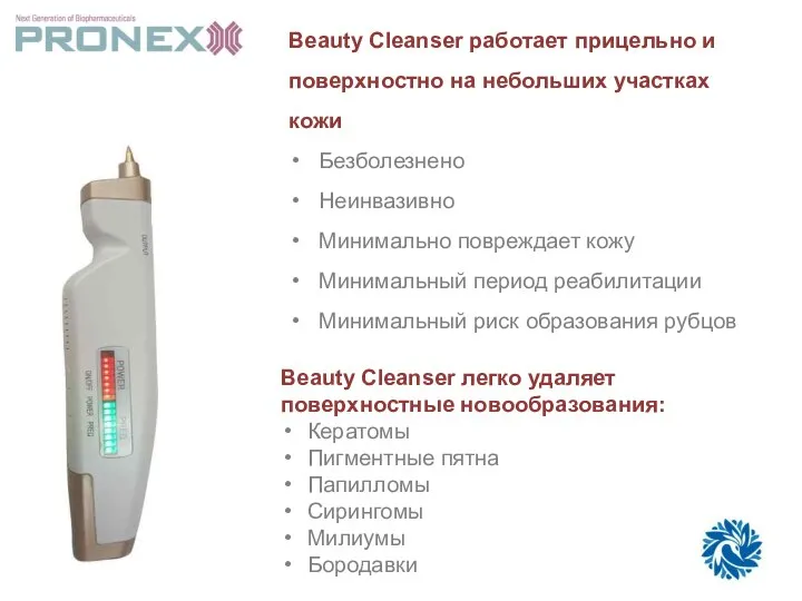 Beauty Cleanser легко удаляет поверхностные новообразования: Кератомы Пигментные пятна Папилломы Сирингомы Милиумы