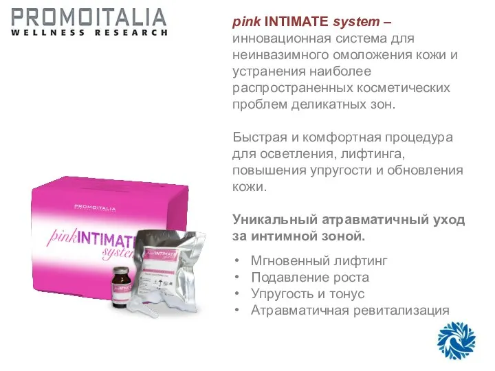 pink INTIMATE system – инновационная система для неинвазимного омоложения кожи и устранения