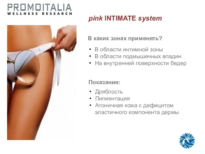 pink INTIMATE system В каких зонах применять? В области интимной зоны В