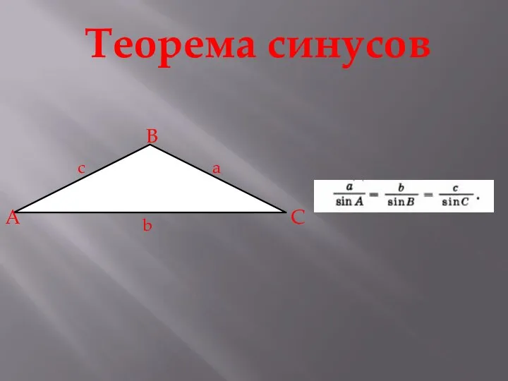 Теорема синусов a c b B A C