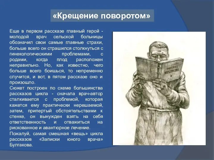 Еще в первом рассказе главный герой - молодой врач сельской больницы обозначил