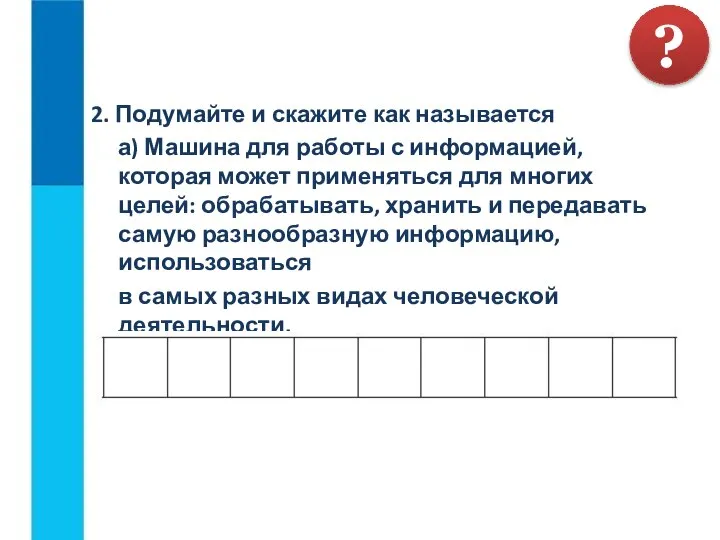 2. Подумайте и скажите как называется а) Машина для работы с информацией,