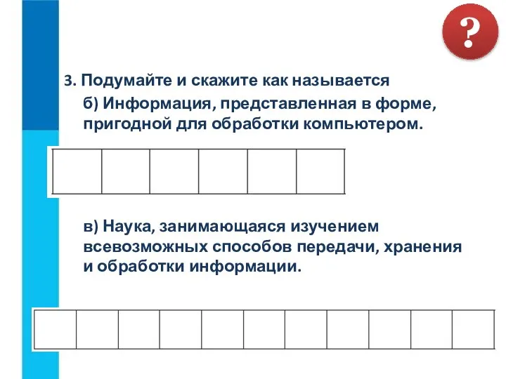 3. Подумайте и скажите как называется б) Информация, представленная в форме, пригодной