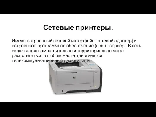 Сетевые принтеры. Имеют встроенный сетевой интерфейс (сетевой адаптер) и встроенное программное обеспечение