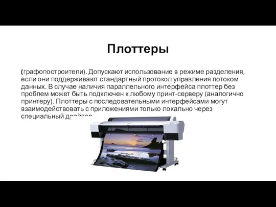 Плоттеры (графопостроители). Допускают использование в режиме разделения, если они поддерживают стандартный протокол