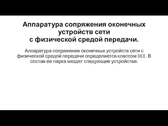 Аппаратура сопряжения оконечных устройств сети с физической средой передачи. Аппаратура сопряжения оконечных