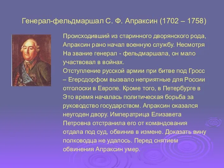 Генерал-фельдмаршал С. Ф. Апраксин (1702 – 1758) Происходивший из старинного дворянского рода,