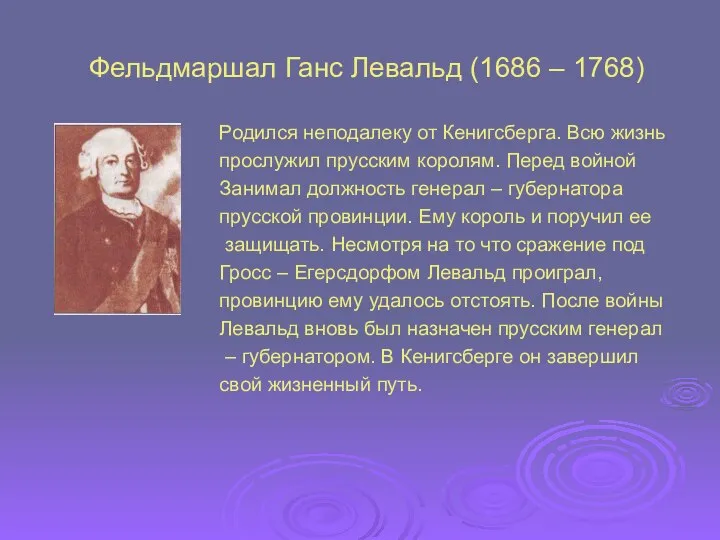 Фельдмаршал Ганс Левальд (1686 – 1768) Родился неподалеку от Кенигсберга. Всю жизнь