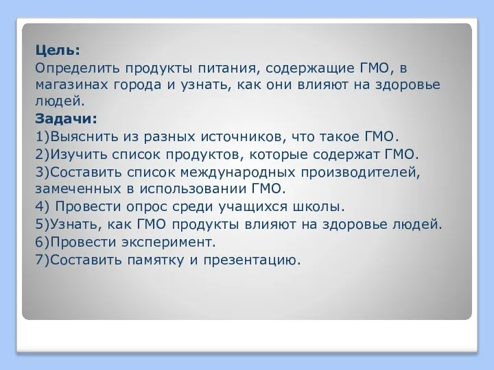 Цель: Определить продукты питания, содержащие ГМО, в магазинах города и узнать, как